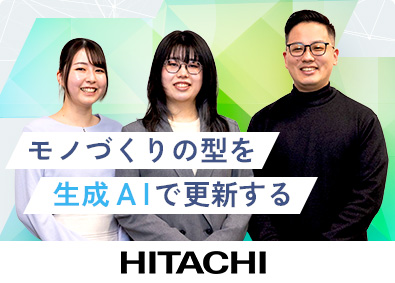 株式会社日立システムズ 生成AIエンジニア／自社サービス／在宅勤務OK／フレックス制