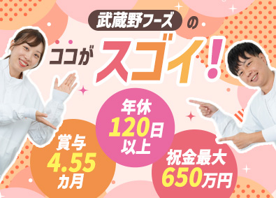 株式会社武蔵野フーズ（福岡麺工場）(武蔵野グループ) 麺商品の製造管理／賞与4.55カ月／祝金最大650万円
