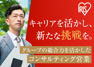アイリスグループ【合同募集】（アイリスオーヤマ株式会社、アイリスチトセ株式会社、アイリスソーコー株式会社、アイリス・ファインプロダクツ株式会社） 法人向けコンサルティング営業／全国募集／事業拡大に伴う増員
