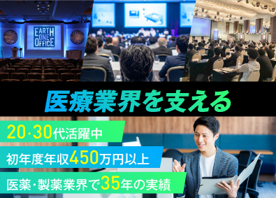 株式会社アース・ワン・オフィス 講演会・イベント運営進行ディレクター／未経験歓迎／経験者優遇