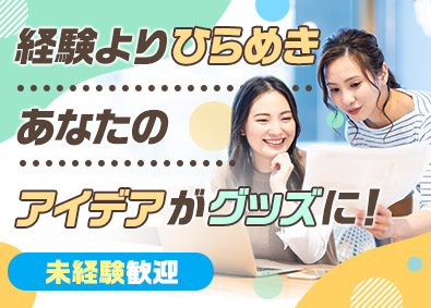 アズプロダクツ株式会社 ノベルティグッズの提案営業／未経験歓迎／土日祝休／面接1回
