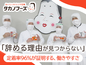 タカノフーズ関西株式会社(タカノフーズグループ) 製造スタッフ／未経験歓迎／年休120日／定着率96％以上