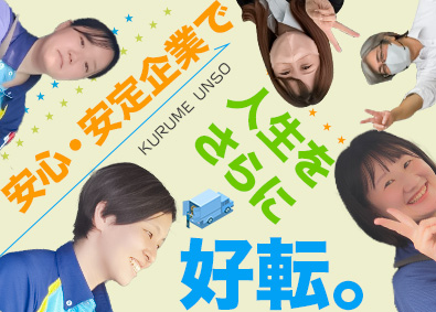 久留米運送株式会社 法人ルート配送／完全週休2日／普免OK／賞与4.5ヶ月分