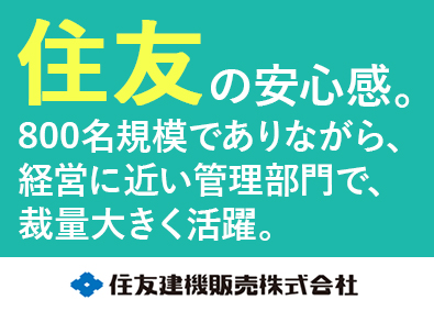 住友建機販売株式会社(住友重機械グループ) 経理・管理部門／賞与6.7カ月／年休127日／住友グループ