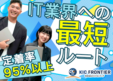 株式会社ＫＩＣフロンティア 未経験からITエンジニアへ／年休120日～／リモートあり