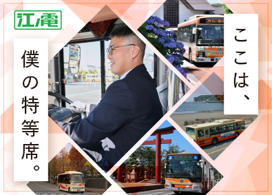 株式会社江ノ電バス(江ノ電グループ) 江ノ電バスの運転士（普免のみで応募OK／UIターン支援あり）