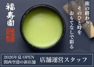 株式会社福寿園 関西空港新店舗の運営／福寿園の新業態の立ち上げメンバー