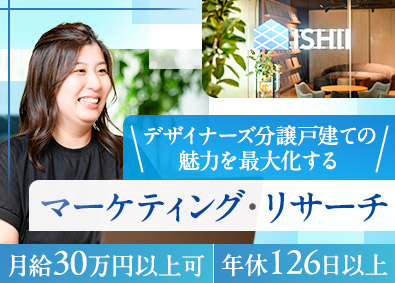 株式会社イシイ マーケティング・企画／デザイナーズ分譲戸建／年休126日以上