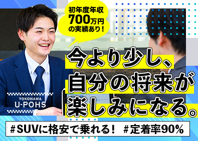 株式会社横浜ユーポス 営業職（買取／販売）／完全反響型／格安でSUVに乗れる！