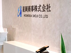 星岡商事株式会社 ECサイト・Web運営／月給24万～／福岡市内／年休120日