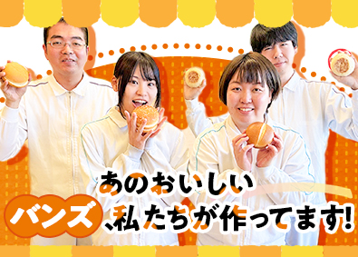 フジパンＱＳＲ株式会社(フジパングループ) パンの製造スタッフ／未経験歓迎／転勤なし／賞与年2回