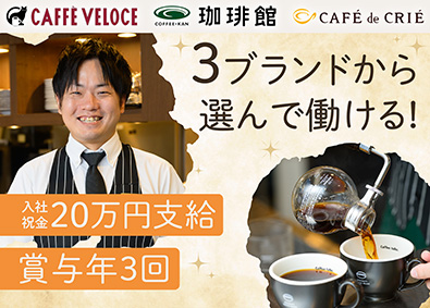 Ｃ‐Ｕｎｉｔｅｄ株式会社 コーヒースタッフ／未経験＆賞与年3回／転勤なし／時短勤務可能
