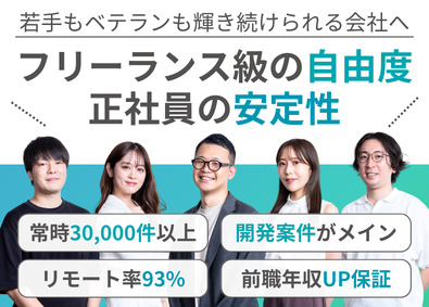 株式会社ハイパーリンクソリューション 開発エンジニア／常時3万件超＆案件選択自由／リモート率93%