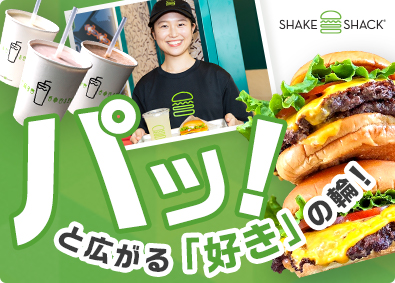 アイビーカンパニー株式会社／Shake Shack（シェイクシャック）（Afternoon Tea TEAROOMなど） 店舗運営・接客（店長候補）／月給30万円可／4月入社可能