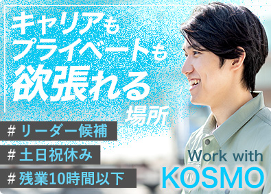 株式会社ＫＯＳＭＯ 製造スタッフ／未経験歓迎／賞与2回／退職金制度／年休122日