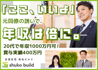 株式会社秀光ビルド 注文住宅の反響営業／年休126日／賞与400万円の実績あり