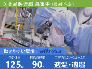 アルフレッサファーマ株式会社(アルフレッサグループ) 医薬品の製造スタッフ／上場グループ／賞与4カ月／年休125日