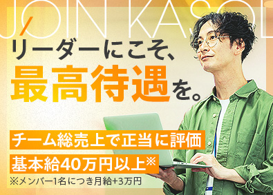 株式会社ＫＡＳＯＬ 開発リーダー／月給40万円～（メンバー1人につき3万円UP）