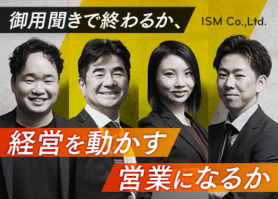 株式会社イズム ITコンサルティングセールス／年収例1000万円／リモート