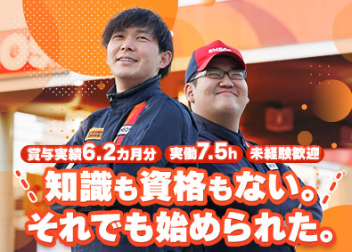 ネクサスエナジー株式会社 ガソリンスタンドスタッフ／未経験歓迎／社宅あり／実働7.5h