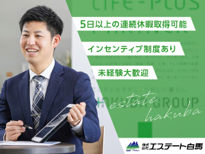 株式会社エステート白馬(白馬グループ) 不動産の売買仲介／未経験歓迎／月給30万円～／完週休2日