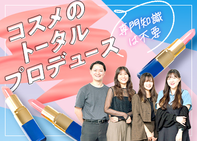 株式会社コスモビューティー コスメの提案営業（未経験歓迎）月額28万円～・住宅手当あり
