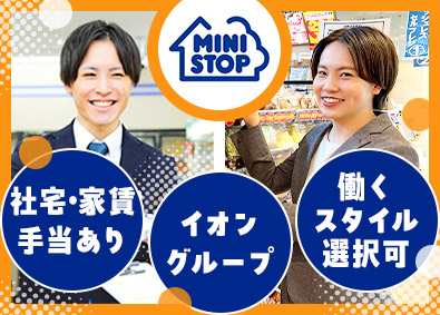 ミニストップ株式会社【プライム市場】(イオングループ) 未経験歓迎のSV職／イオンG／社宅・家賃手当あり／働き方充実
