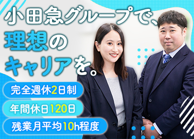 株式会社小田急プラネット(小田急グループ) 人材営業／残業月10h程／完休2日／年休120日／未経験歓迎