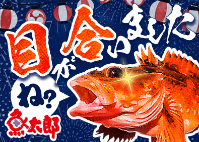 魚太郎株式会社 鮮魚スタッフ／月給30万円以上／賞与年3回／年間休日110日