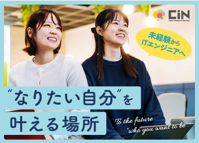 株式会社CIN GROUP エンジニア／フルリモート／未経験歓迎／副業可／年休120日～