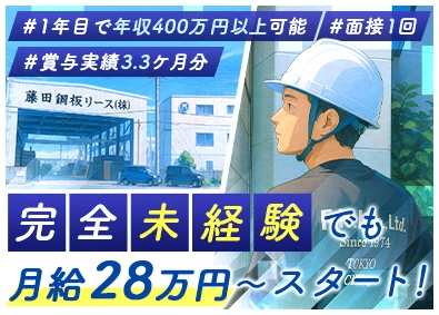 藤田鋼板リース株式会社 メンテナンススタッフ／社会人未経験歓迎／月給28万円以上