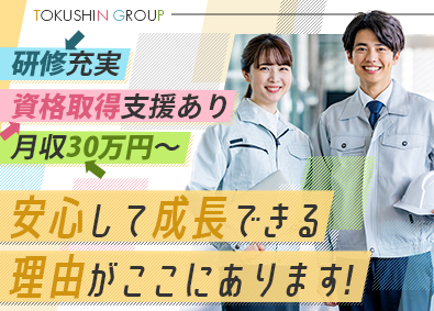 株式会社トクシントラスト 施工管理アシスタント／未経験歓迎／月収30万円／年休120日
