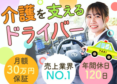 株式会社あんしんネット21(つばめあんしんネットグループ) ケアドライバー／月30万円保証／完全予約制／名古屋No1