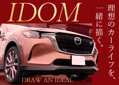 株式会社IDOM（イドム）【プライム市場】 輸入車・SUV店のセールスマネージャー候補／1HSP