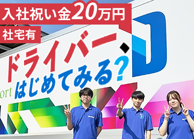 株式会社デイリートランスポート ルート配送ドライバー／免許取得制度あり／入社祝い金20万円！