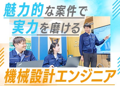 株式会社アイズ(NISSOホールディングスグループ) 魅力的な案件で腕を磨く！機械設計職／上場企業Gの安定性も魅力