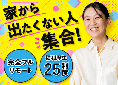 株式会社ＡＩクラウド フルリモート案件でプライベートも充実／ITエンジニア