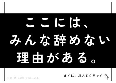 株式会社アーキッシュギャラリー 「施工管理／名古屋」年休120日・土日祝休み・直行直帰可