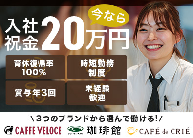 Ｃ‐Ｕｎｉｔｅｄ株式会社 カフェスタッフ／未経験歓迎／今なら入社祝金20万円支給！