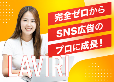 株式会社ラヴィリ SNSマーケのWebプランナー／年休127日／未経験歓迎