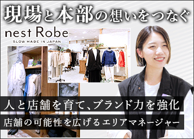 株式会社ネキスト（nest Robe／CONFECT） アパレル店舗のエリアマネージャー／月給30万円～／賞与年2回
