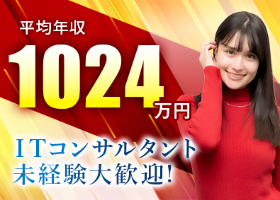 オックスフォードパートナーズ株式会社 ITコンサル／エンジニアからコンサルタントへ！年収倍増！