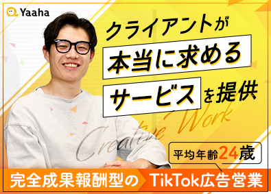 株式会社Ｙａａｈａ SNS広告の法人営業／未経験歓迎／月給30万円超／若手活躍中