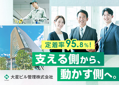 大星ビル管理株式会社 総合職（清掃管理・事務）／年収480万円～／賞与5.55カ月