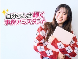 株式会社コンフィデンス・インターワークス【グロース市場】 あなたの強みが活きる！事務アシスタント／残業少／サポート充実