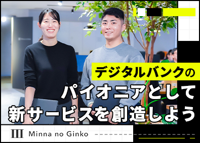 株式会社みんなの銀行(ふくおかフィナンシャルグループ) サービス企画／月給40万円以上・フルフレックス・土日祝休み