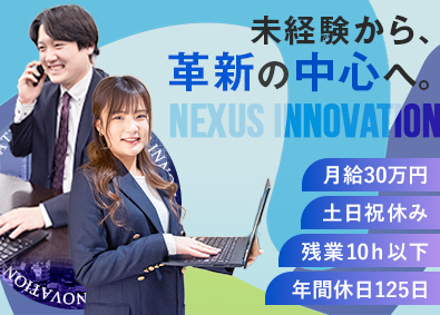 株式会社ネクサスイノベーション 企画営業／未経験歓迎／土日祝休／残業ほぼナシ／インセン毎月！