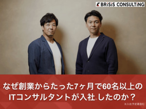 株式会社ブライシスコンサルティング ITコンサルタント／現年収確約・SO有／大手ファーム超の待遇