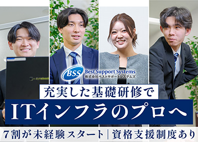 株式会社ベストサポートシステムズ カスタマーエンジニア／未経験歓迎／年休125日／賞与年2回