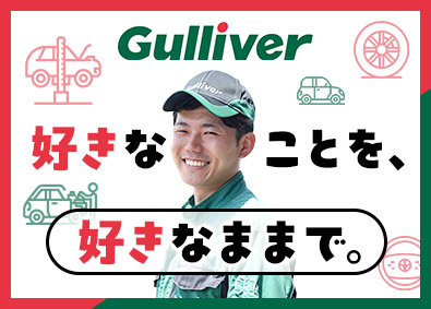 株式会社ＩＤＯＭ（イドム）「ガリバー」【プライム市場】 整備士／最新設備あり／土日休み可／残業月13.3時間／2MN